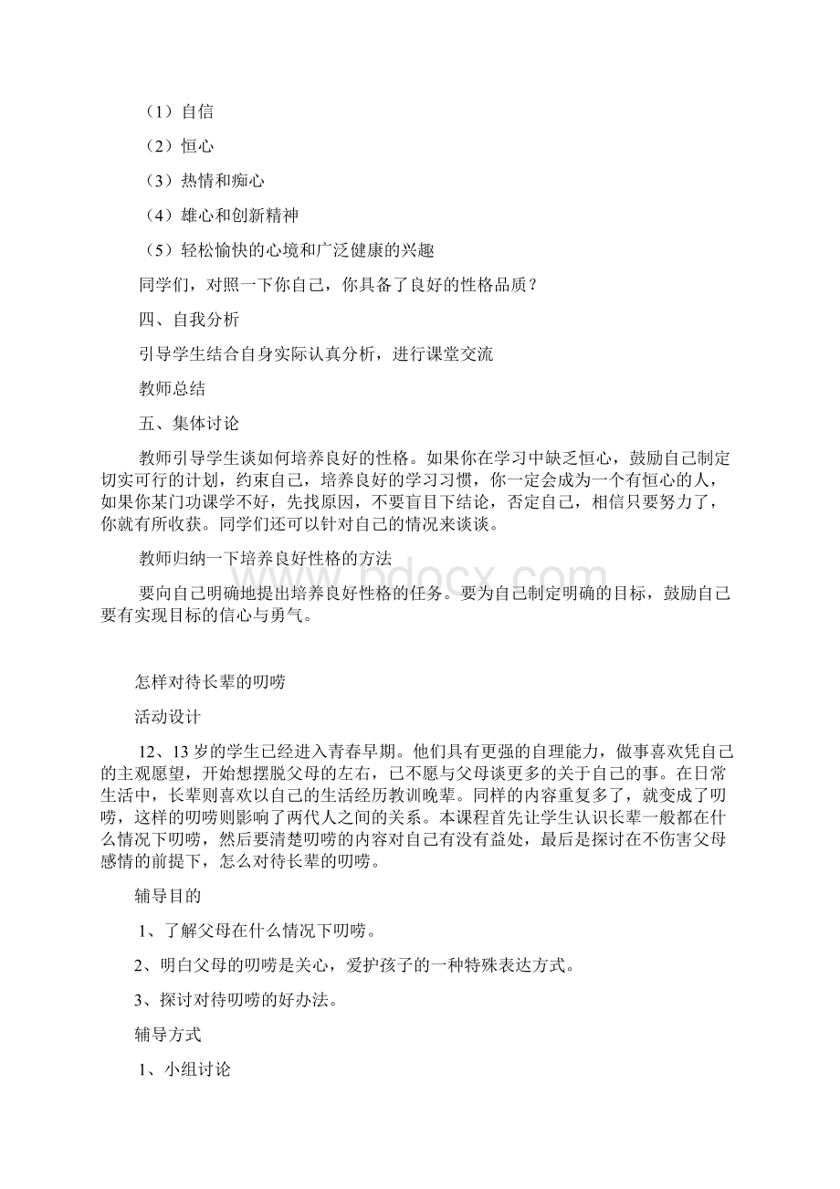 六年级心理健康教育教案设计.docx_第2页