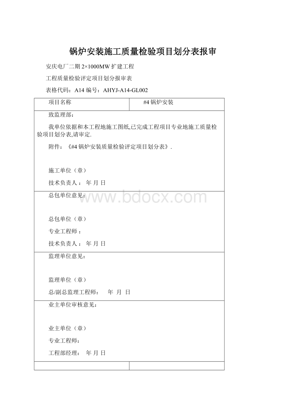 锅炉安装施工质量检验项目划分表报审.docx