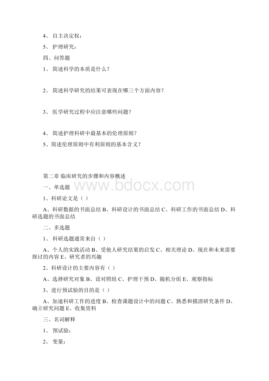 护理研究 必做题Word格式文档下载.docx_第2页