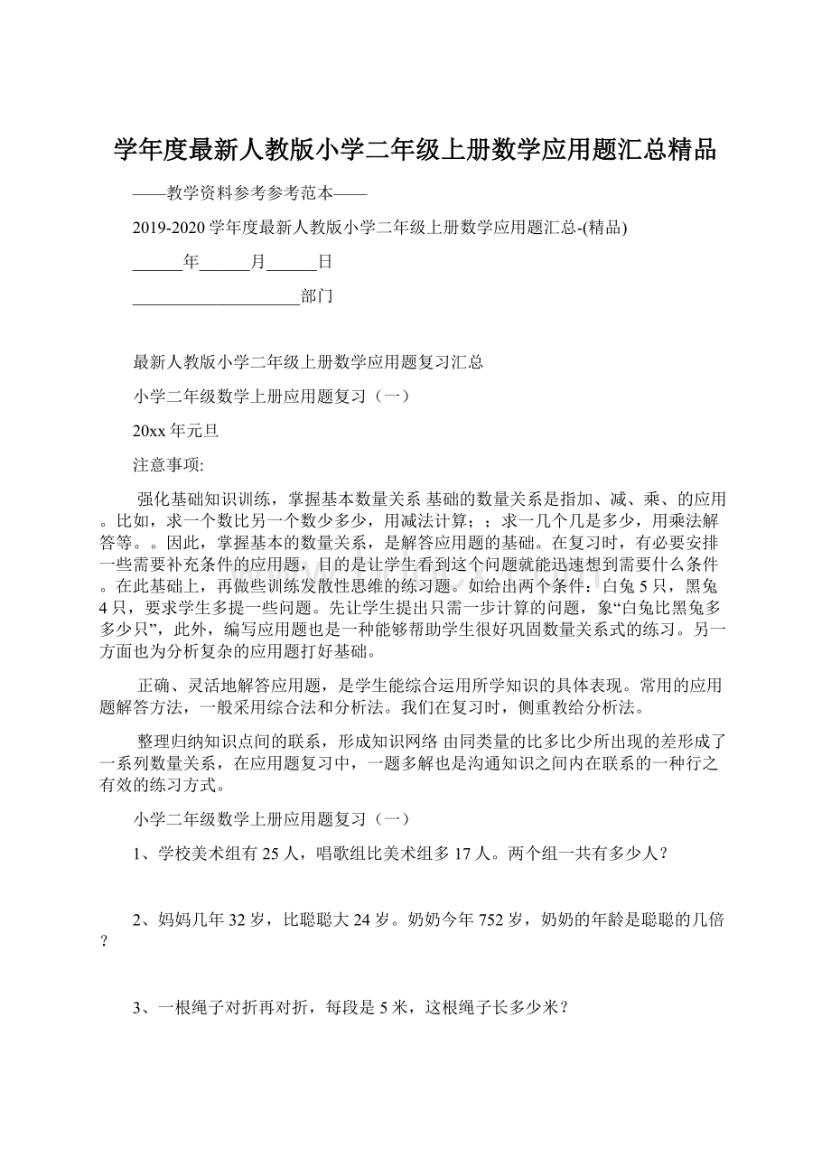 学年度最新人教版小学二年级上册数学应用题汇总精品Word文档格式.docx_第1页