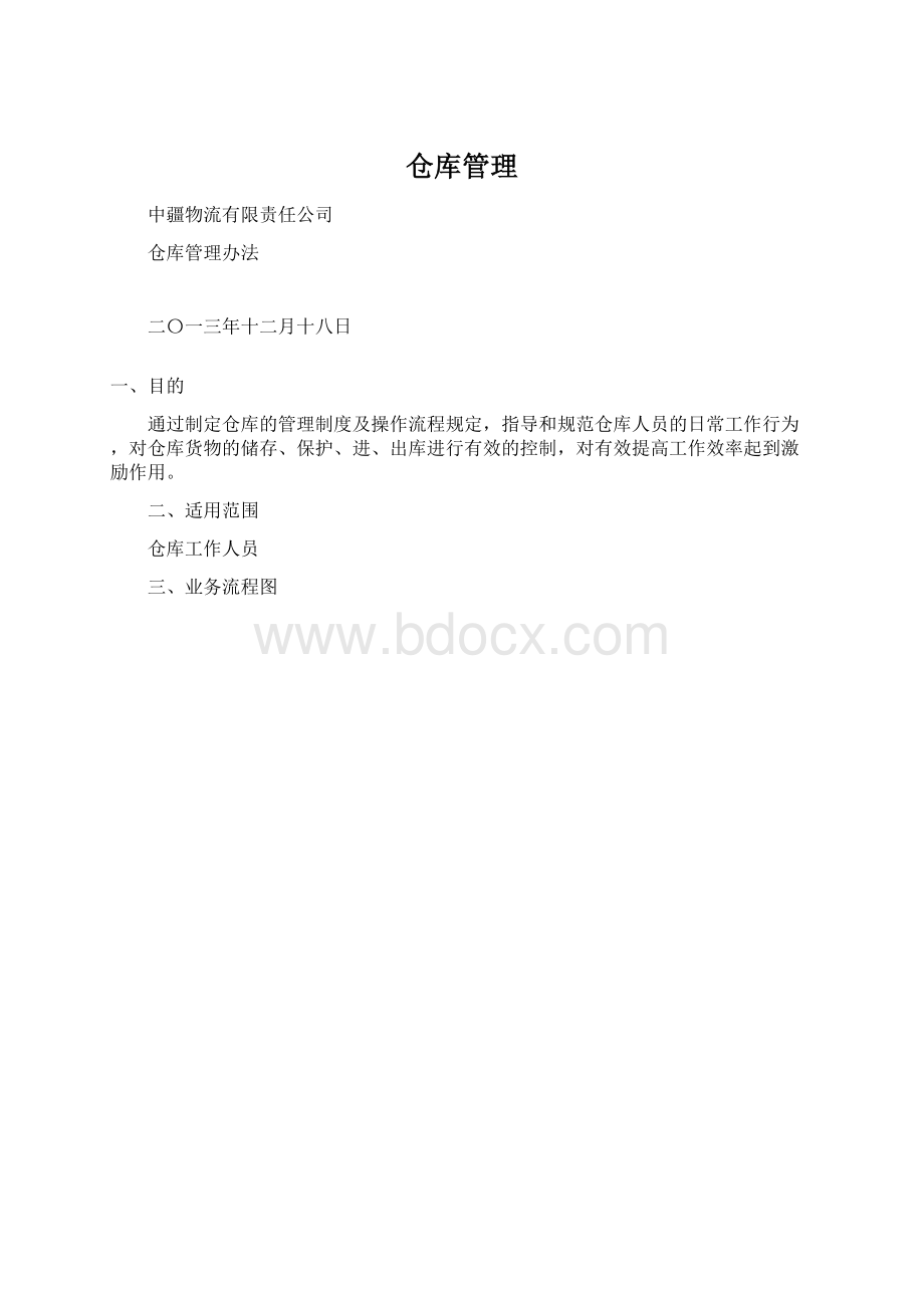 仓库管理.docx