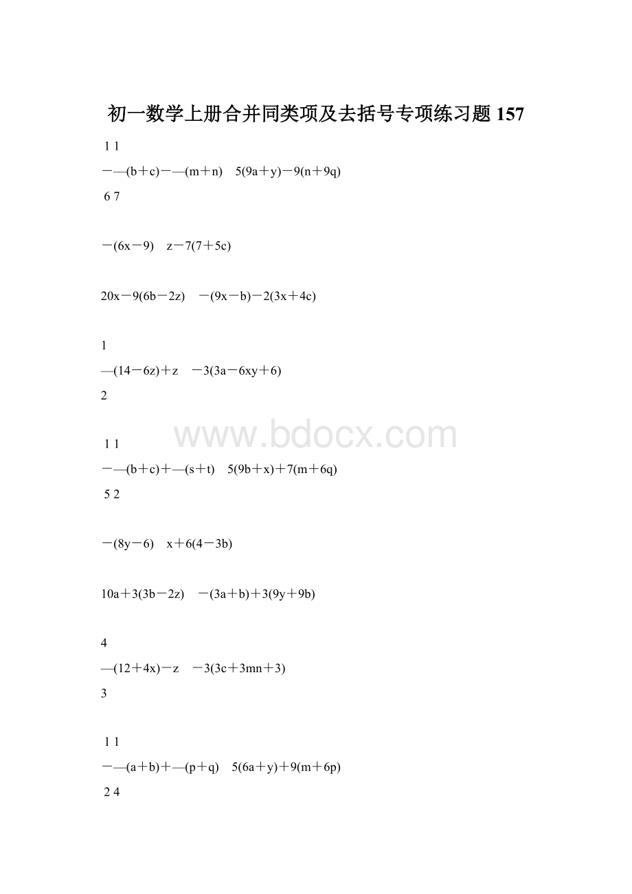 初一数学上册合并同类项及去括号专项练习题157Word文档格式.docx