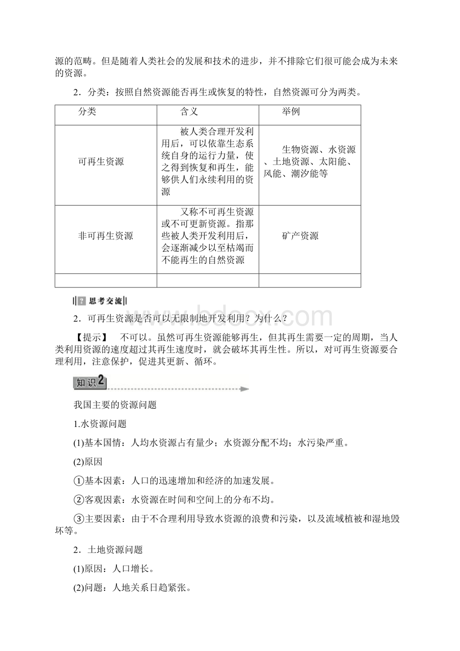 第一节 自然资源与主要的资源问题教案含教学反思设计高二地理Word文档下载推荐.docx_第3页