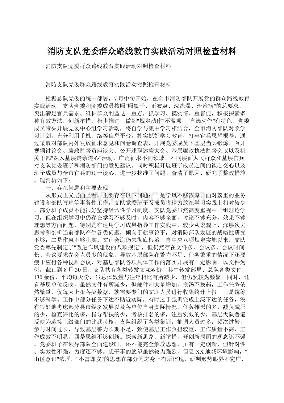 消防支队党委群众路线教育实践活动对照检查材料Word格式文档下载.docx