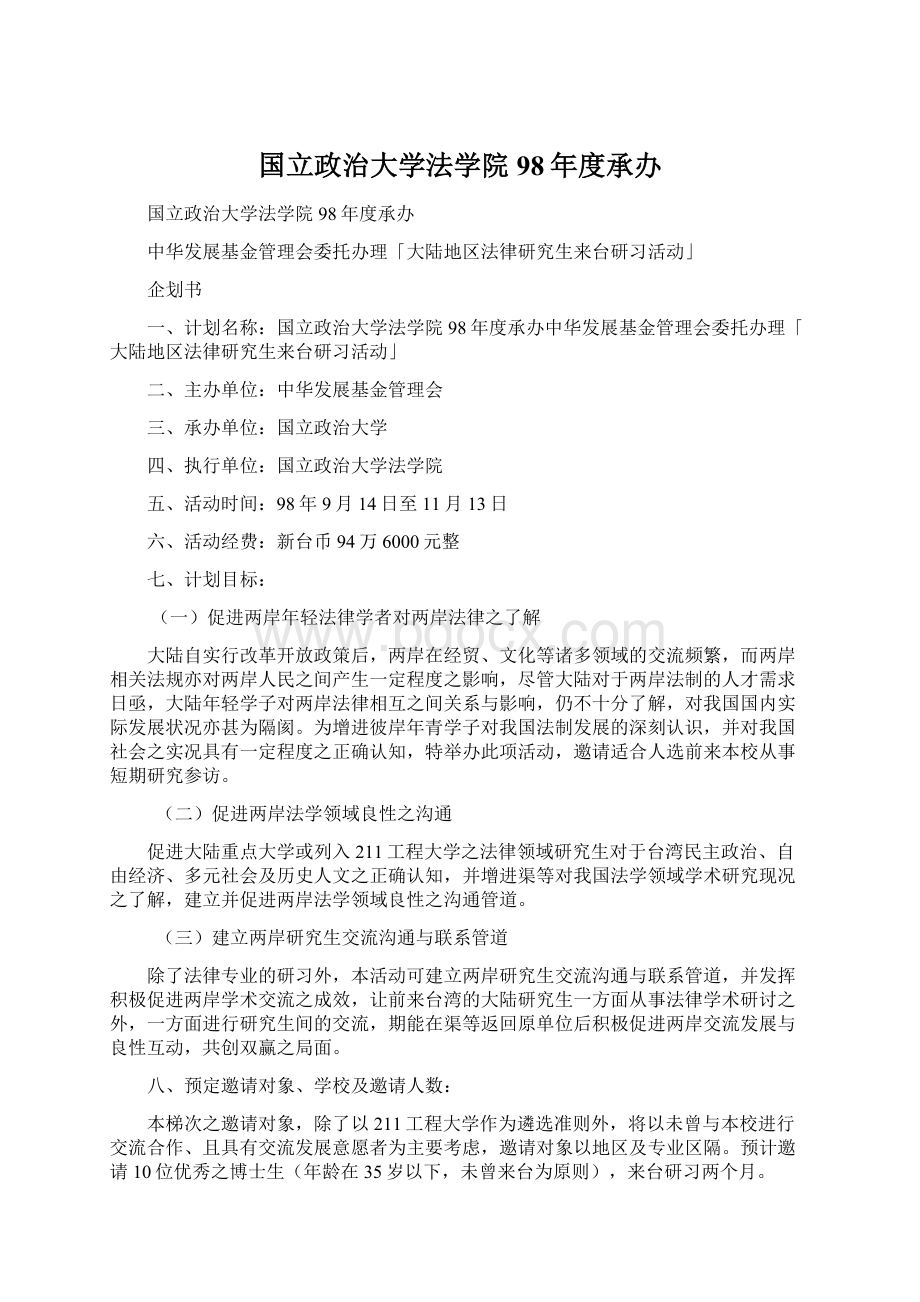 国立政治大学法学院98年度承办Word文档下载推荐.docx_第1页