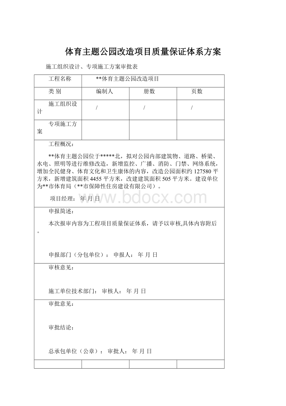 体育主题公园改造项目质量保证体系方案Word文件下载.docx_第1页