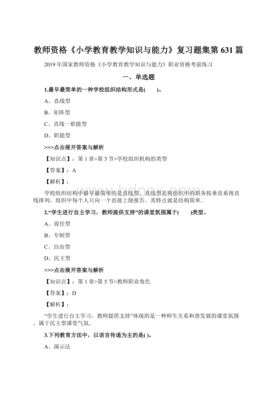 教师资格《小学教育教学知识与能力》复习题集第631篇.docx