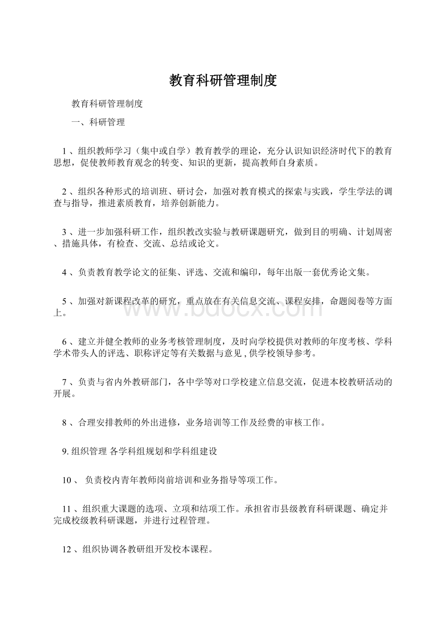 教育科研管理制度Word格式.docx_第1页