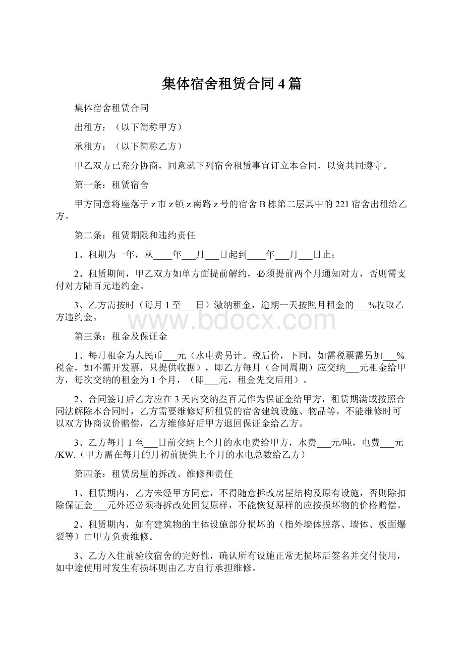 集体宿舍租赁合同4篇Word格式.docx