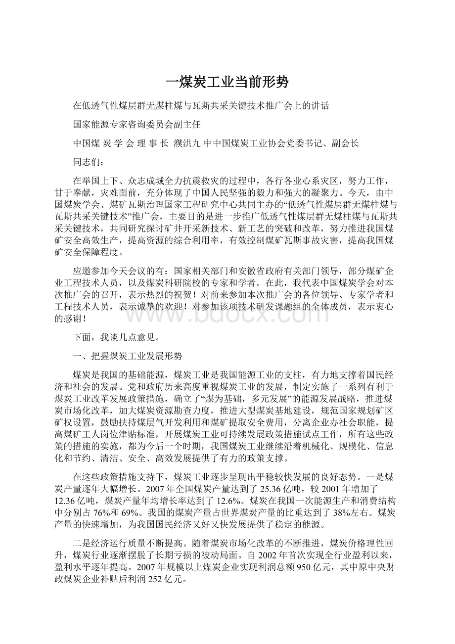 一煤炭工业当前形势.docx_第1页