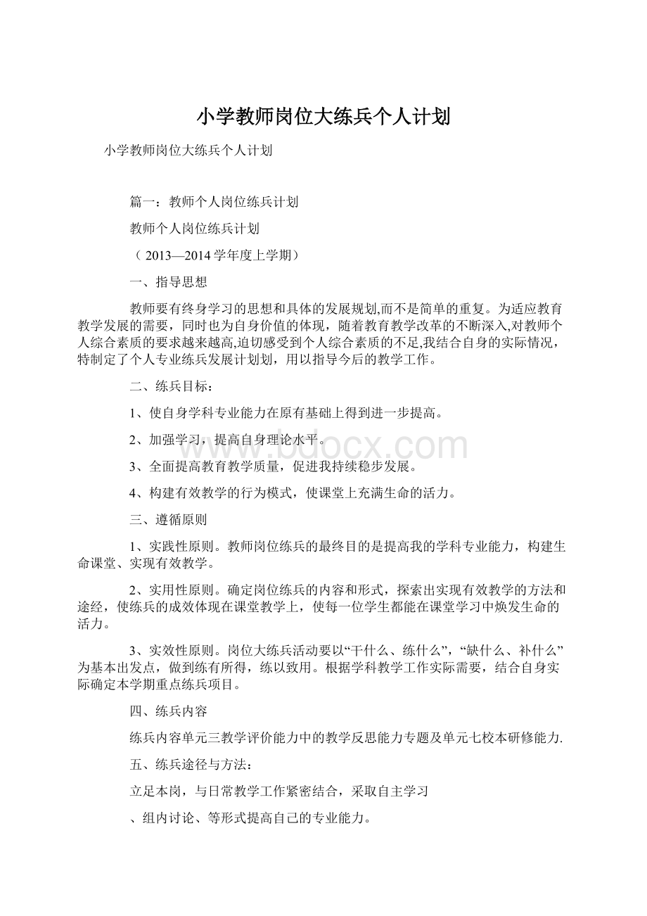 小学教师岗位大练兵个人计划Word文档下载推荐.docx_第1页