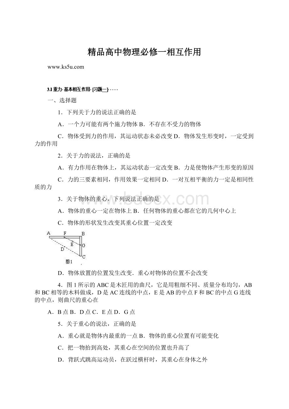 精品高中物理必修一相互作用Word文件下载.docx_第1页