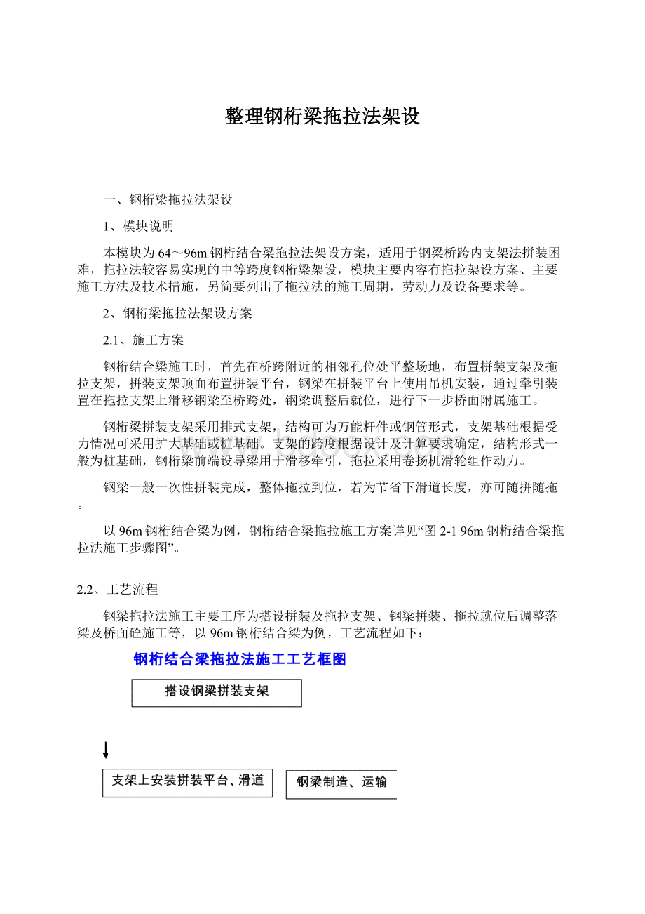 整理钢桁梁拖拉法架设Word格式文档下载.docx_第1页