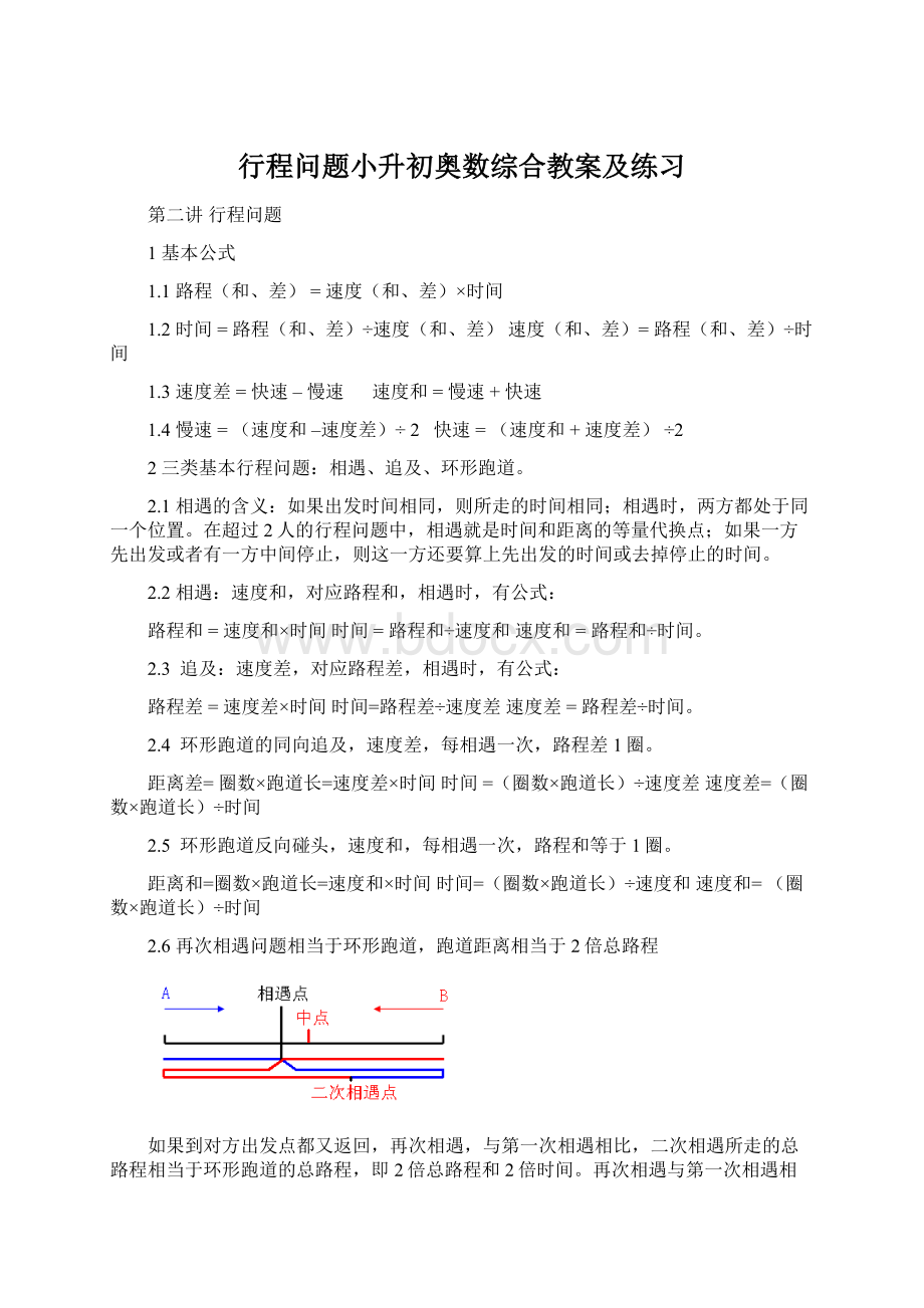 行程问题小升初奥数综合教案及练习.docx_第1页