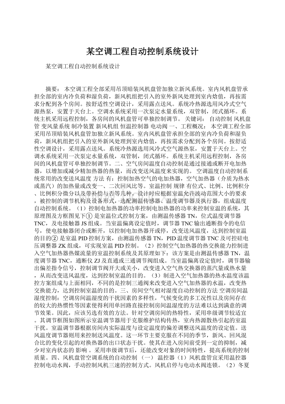 某空调工程自动控制系统设计Word文档格式.docx_第1页