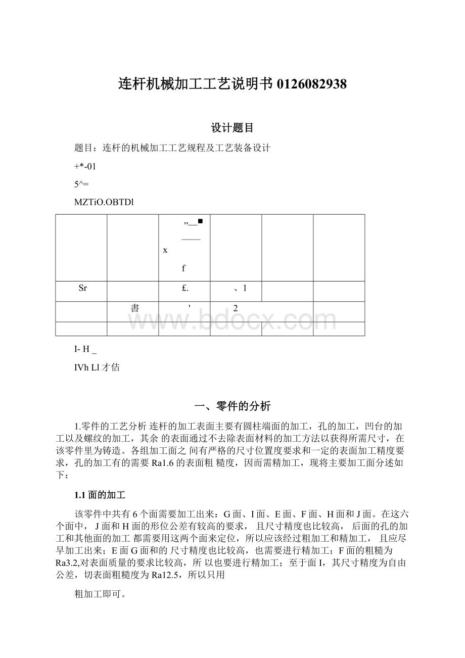 连杆机械加工工艺说明书0126082938.docx