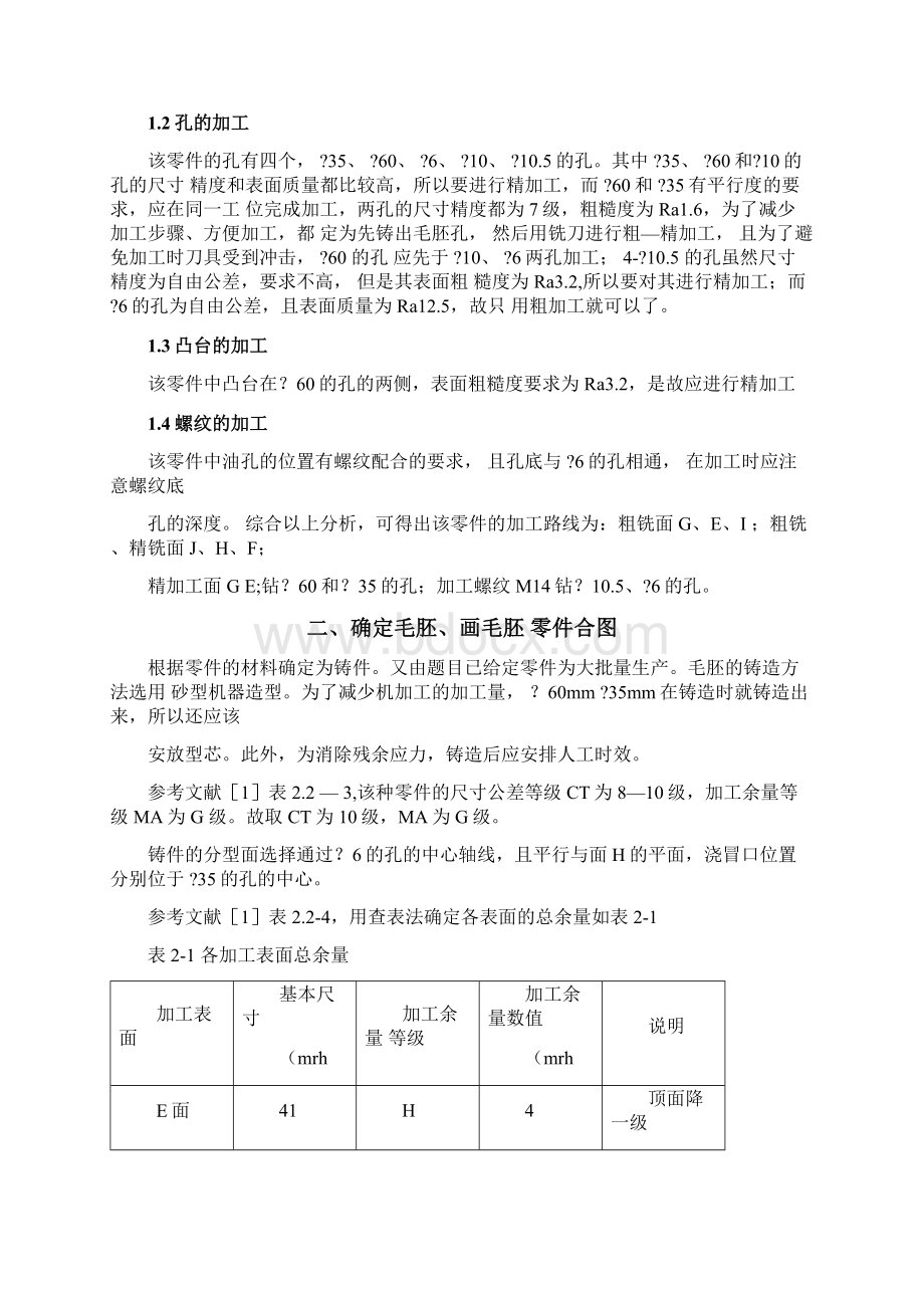 连杆机械加工工艺说明书0126082938文档格式.docx_第2页