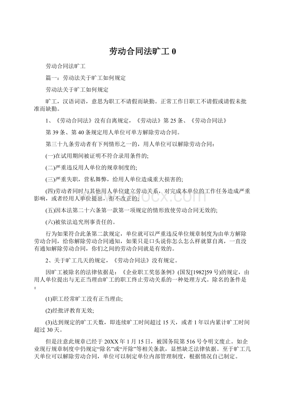 劳动合同法旷工0Word下载.docx_第1页