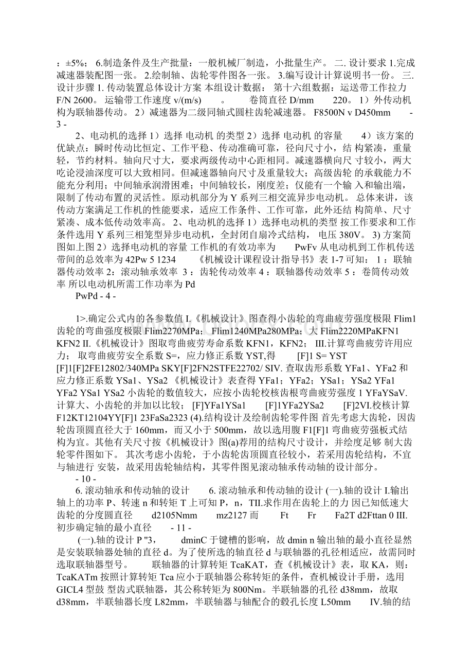 机械设计课程设计系列二级同轴式斜齿轮减速器设计Word文档下载推荐.docx_第3页