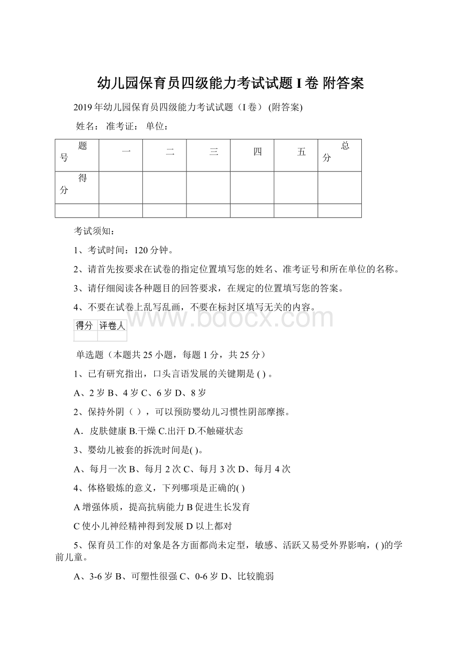 幼儿园保育员四级能力考试试题I卷 附答案.docx