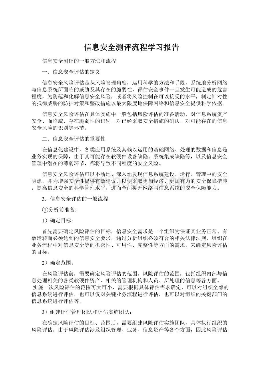 信息安全测评流程学习报告Word格式文档下载.docx_第1页