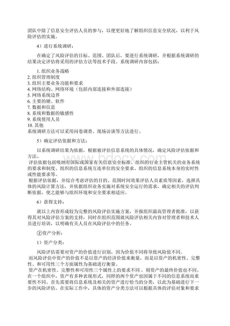 信息安全测评流程学习报告Word格式文档下载.docx_第2页