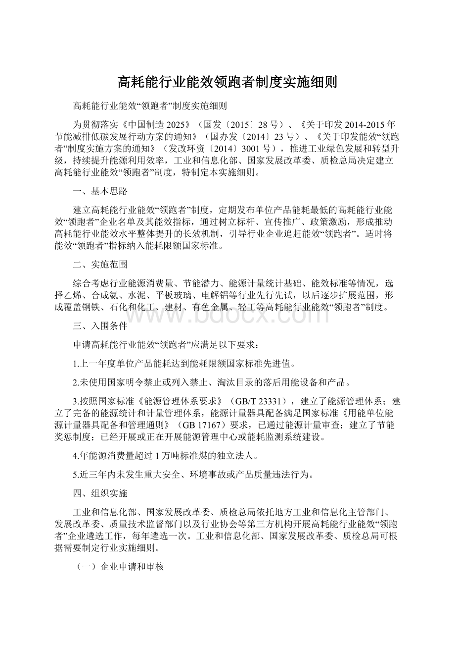 高耗能行业能效领跑者制度实施细则.docx