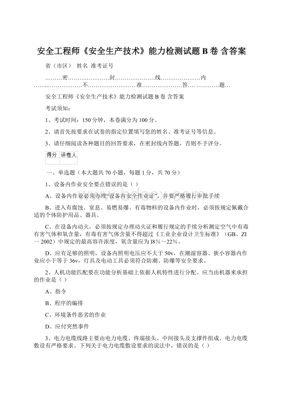 安全工程师《安全生产技术》能力检测试题B卷 含答案.docx_第1页