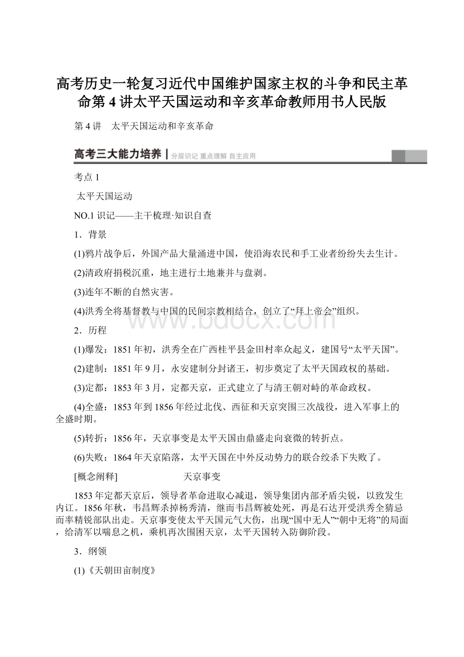 高考历史一轮复习近代中国维护国家主权的斗争和民主革命第4讲太平天国运动和辛亥革命教师用书人民版.docx_第1页