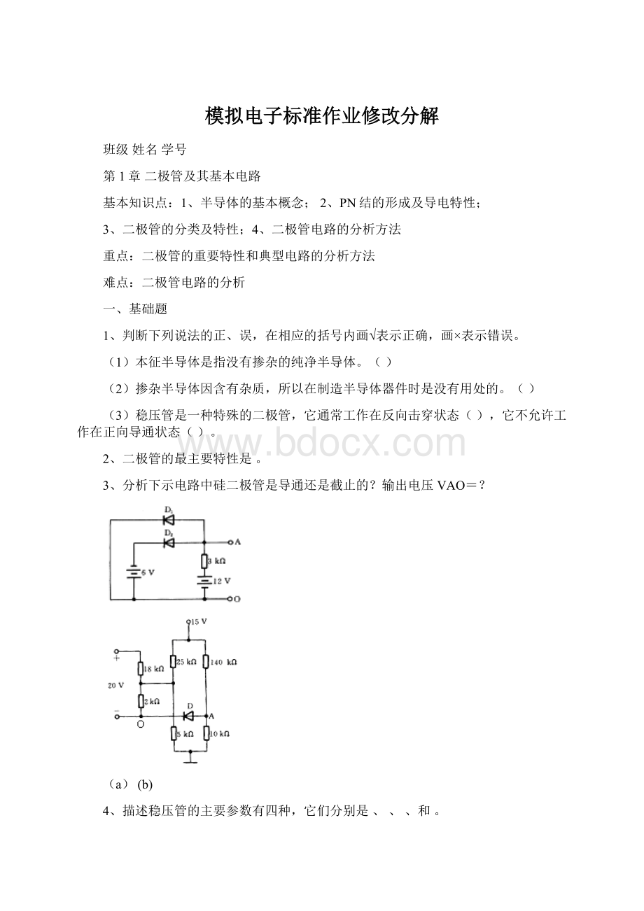 模拟电子标准作业修改分解.docx_第1页