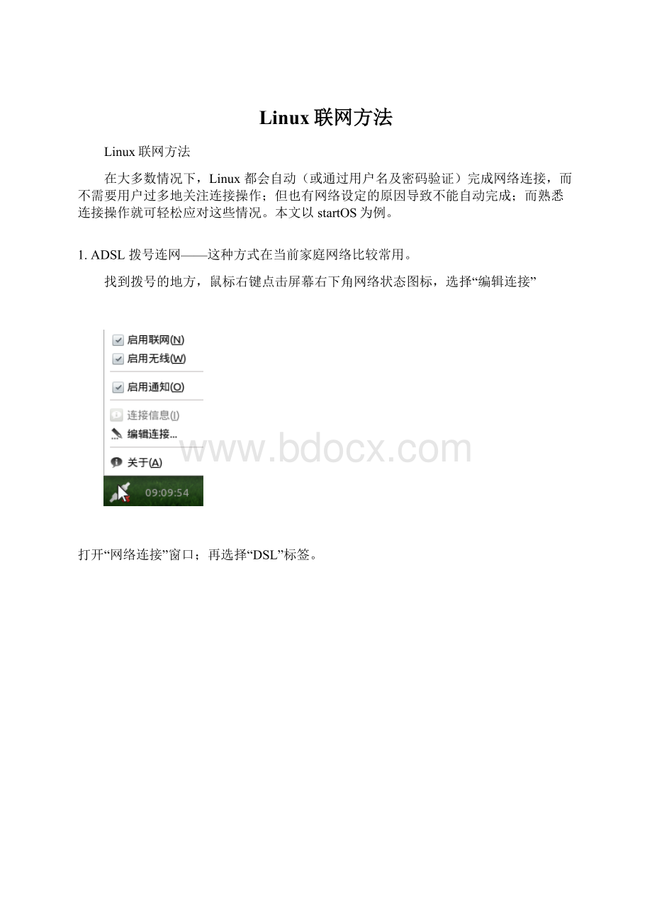 Linux联网方法.docx_第1页