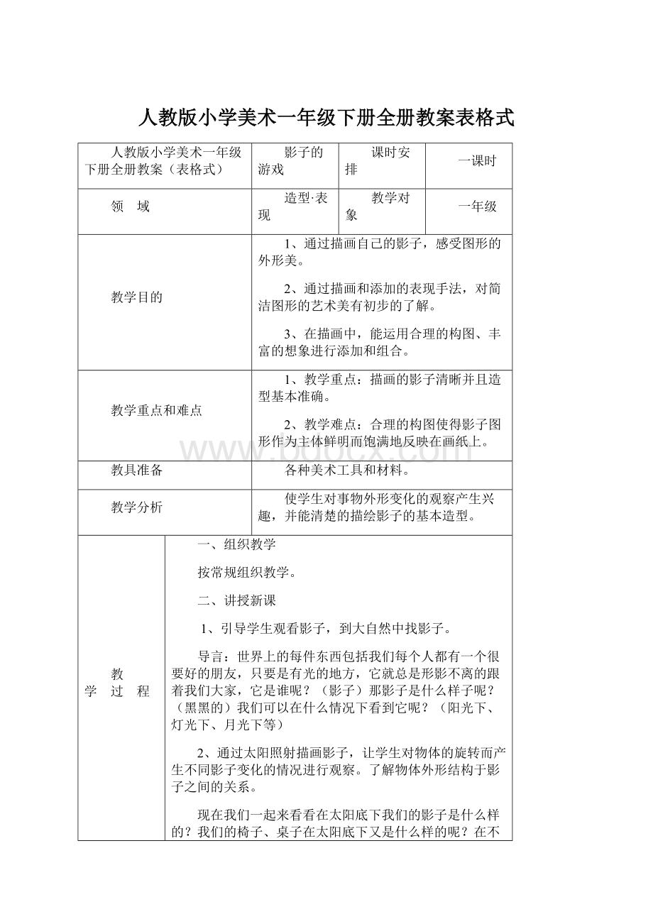 人教版小学美术一年级下册全册教案表格式Word下载.docx