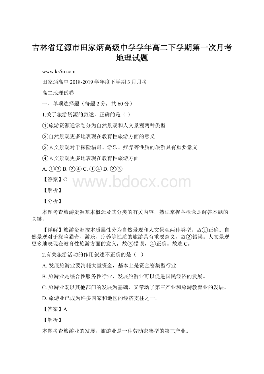 吉林省辽源市田家炳高级中学学年高二下学期第一次月考地理试题.docx_第1页