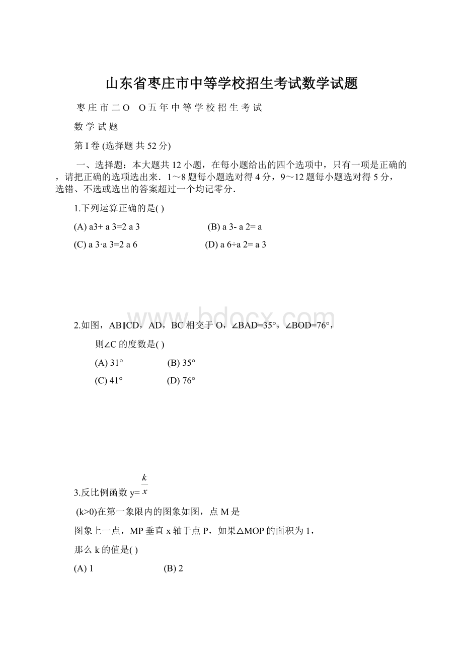 山东省枣庄市中等学校招生考试数学试题文档格式.docx_第1页