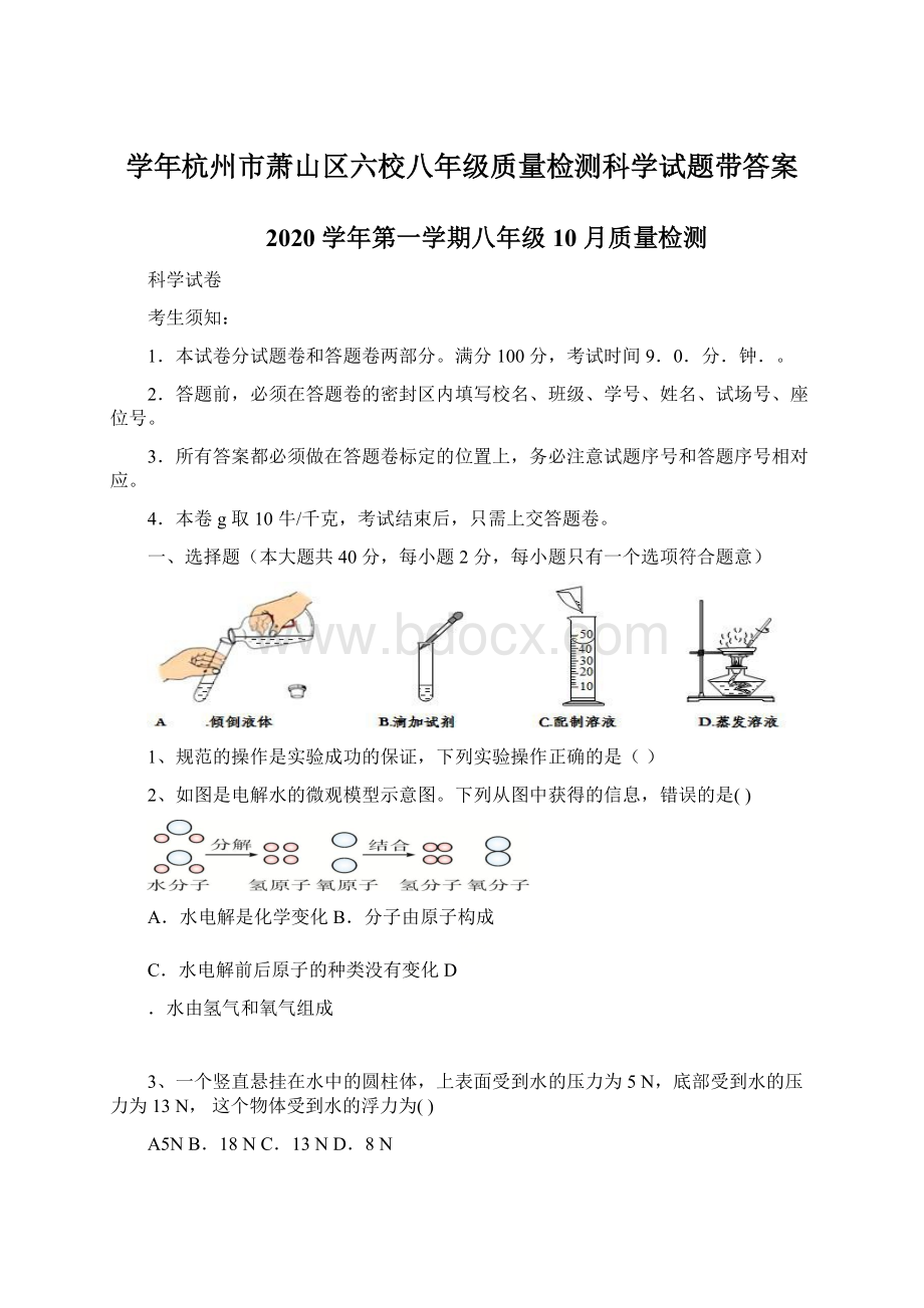 学年杭州市萧山区六校八年级质量检测科学试题带答案.docx_第1页