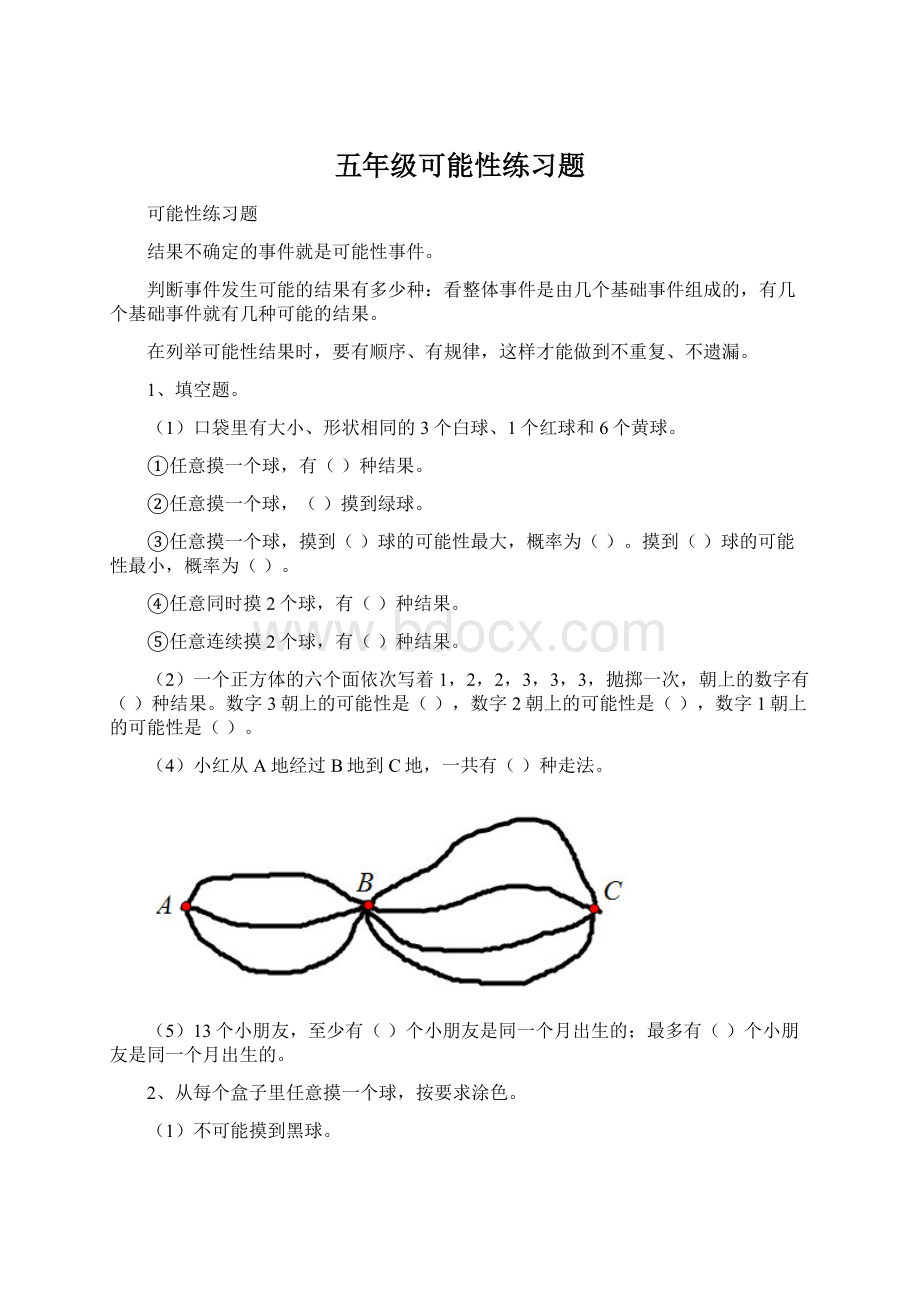 五年级可能性练习题.docx