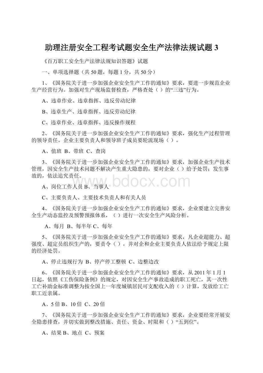 助理注册安全工程考试题安全生产法律法规试题3.docx_第1页