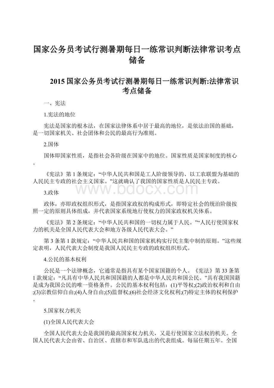 国家公务员考试行测暑期每日一练常识判断法律常识考点储备Word文档下载推荐.docx_第1页