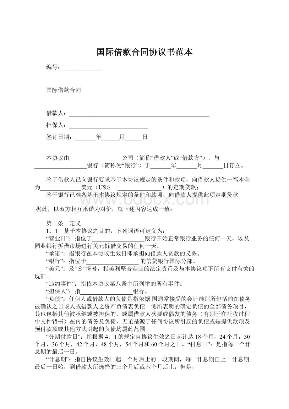 国际借款合同协议书范本.docx_第1页