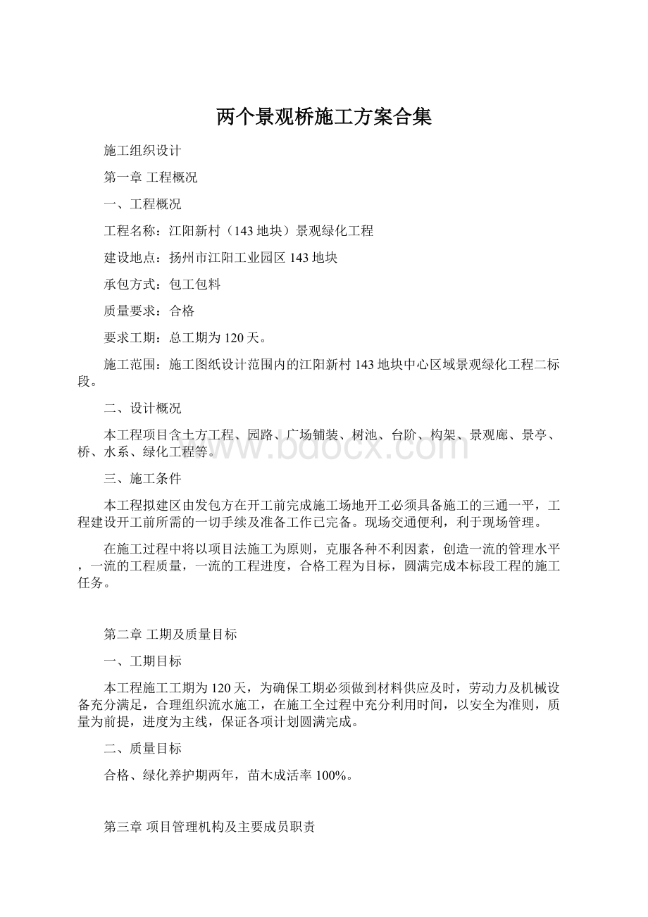 两个景观桥施工方案合集.docx_第1页