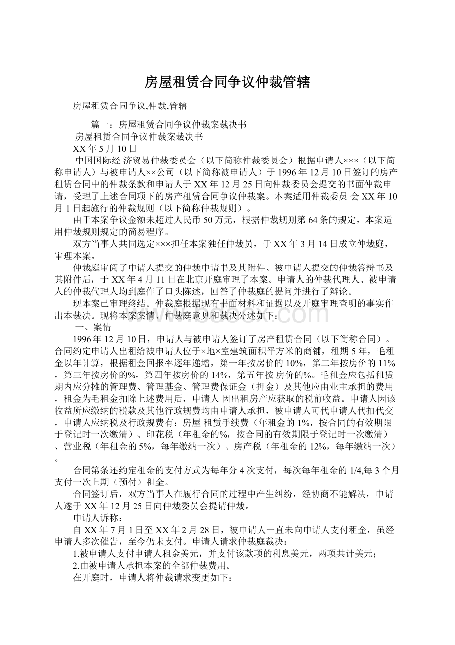 房屋租赁合同争议仲裁管辖.docx