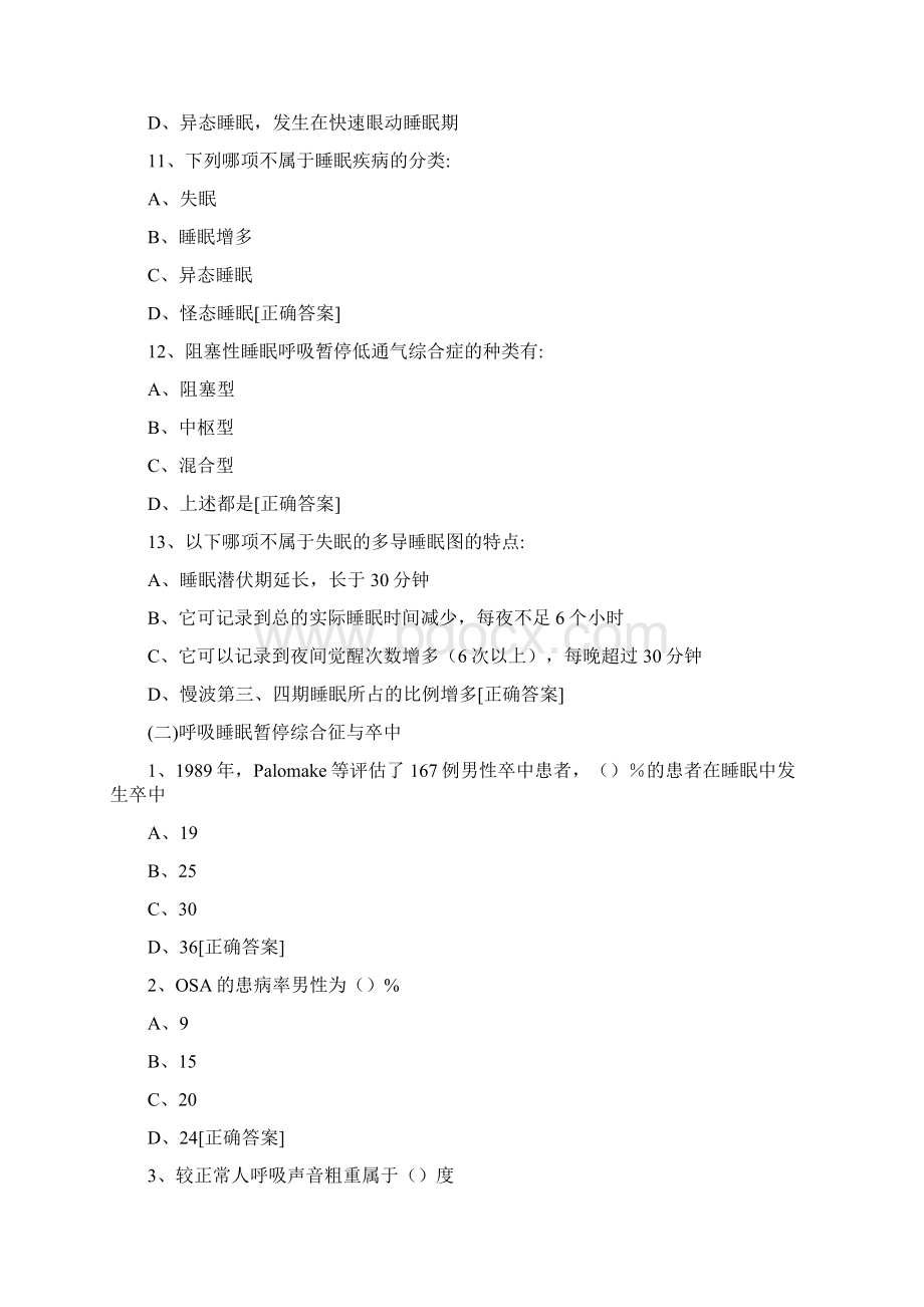 睡眠呼吸暂停综合征的临床诊疗与病例分析379华医网继续教育答案.docx_第3页