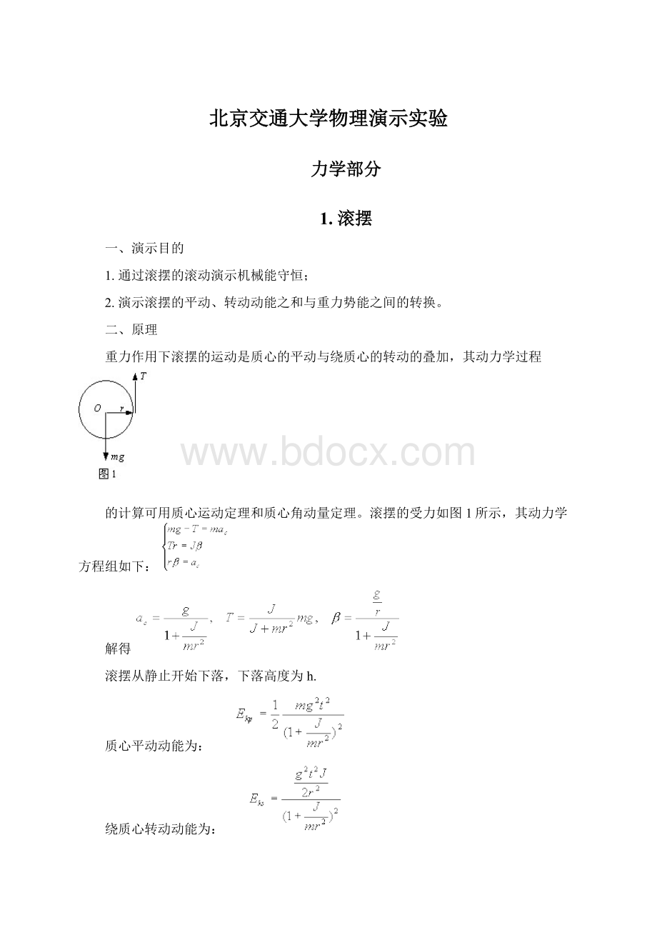 北京交通大学物理演示实验Word文档下载推荐.docx