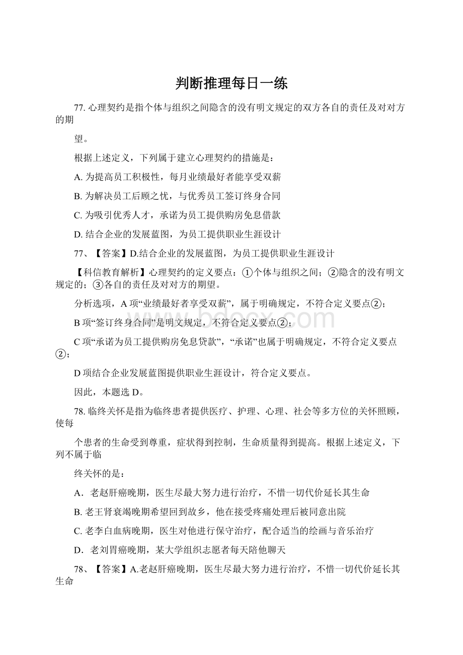 判断推理每日一练.docx_第1页