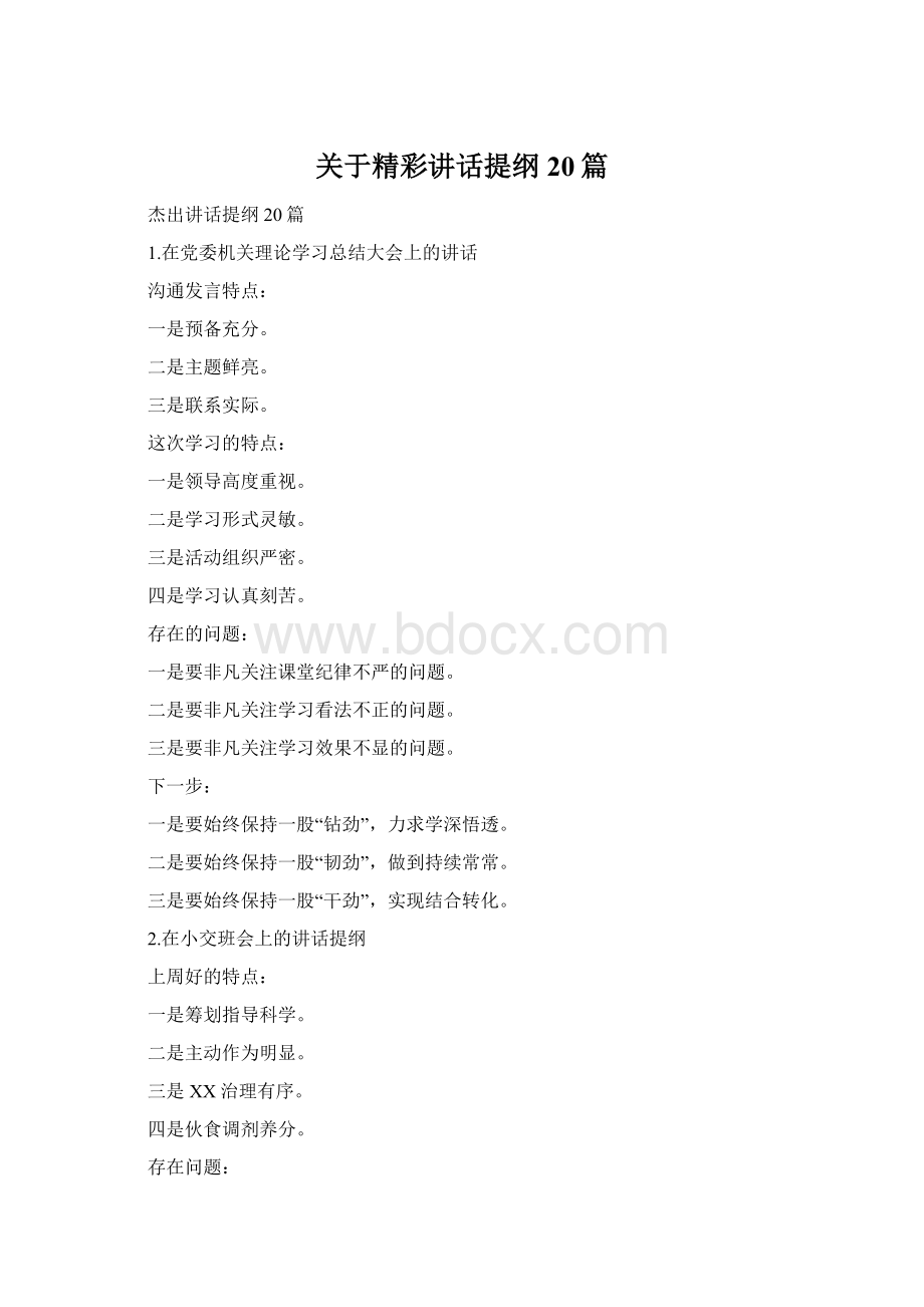 关于精彩讲话提纲20篇.docx_第1页