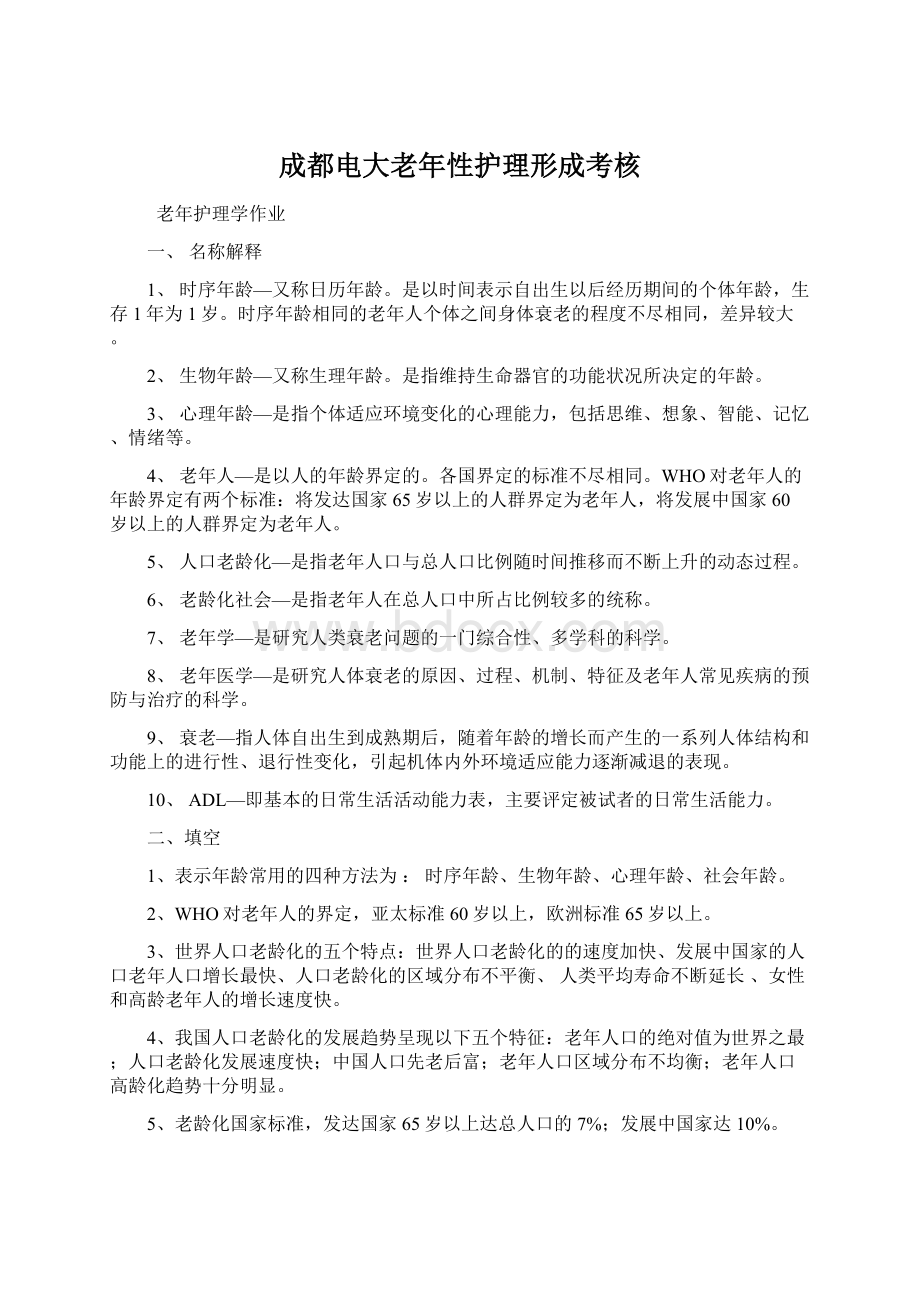 成都电大老年性护理形成考核Word下载.docx_第1页