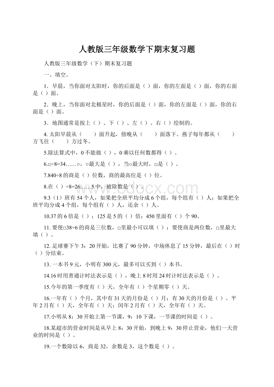 人教版三年级数学下期末复习题Word格式文档下载.docx