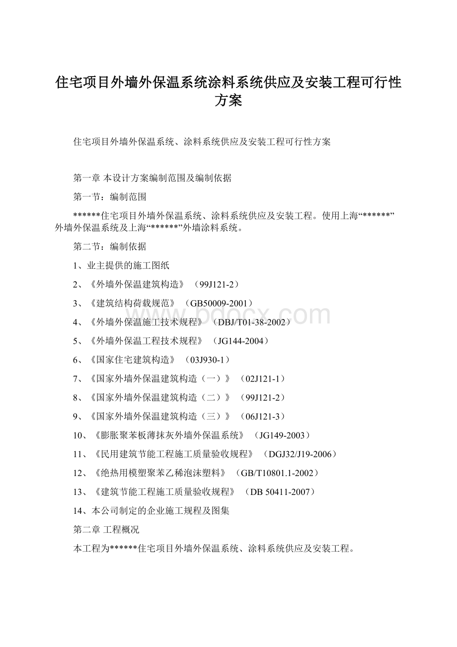 住宅项目外墙外保温系统涂料系统供应及安装工程可行性方案Word格式文档下载.docx_第1页