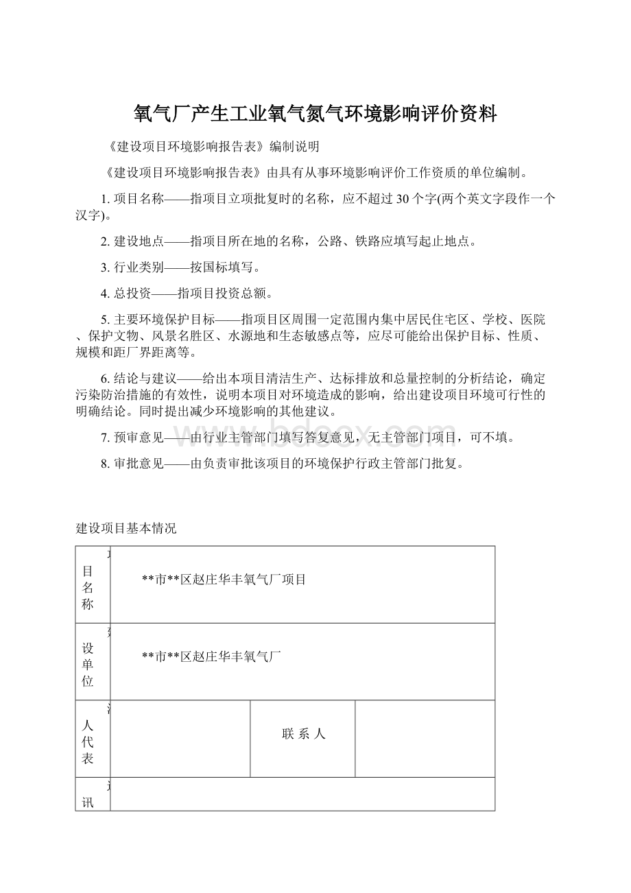 氧气厂产生工业氧气氮气环境影响评价资料Word文档格式.docx