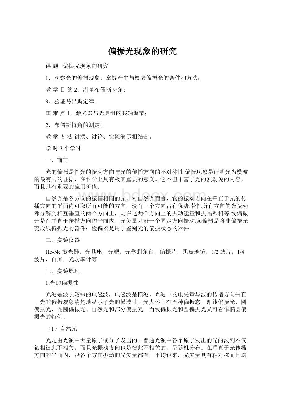 偏振光现象的研究Word文件下载.docx